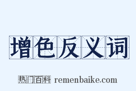 增色反义词是什么意思的图片